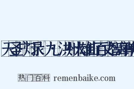 天圣广灯录·九·洪州大雄山百丈智海禅师是什么意思的图片